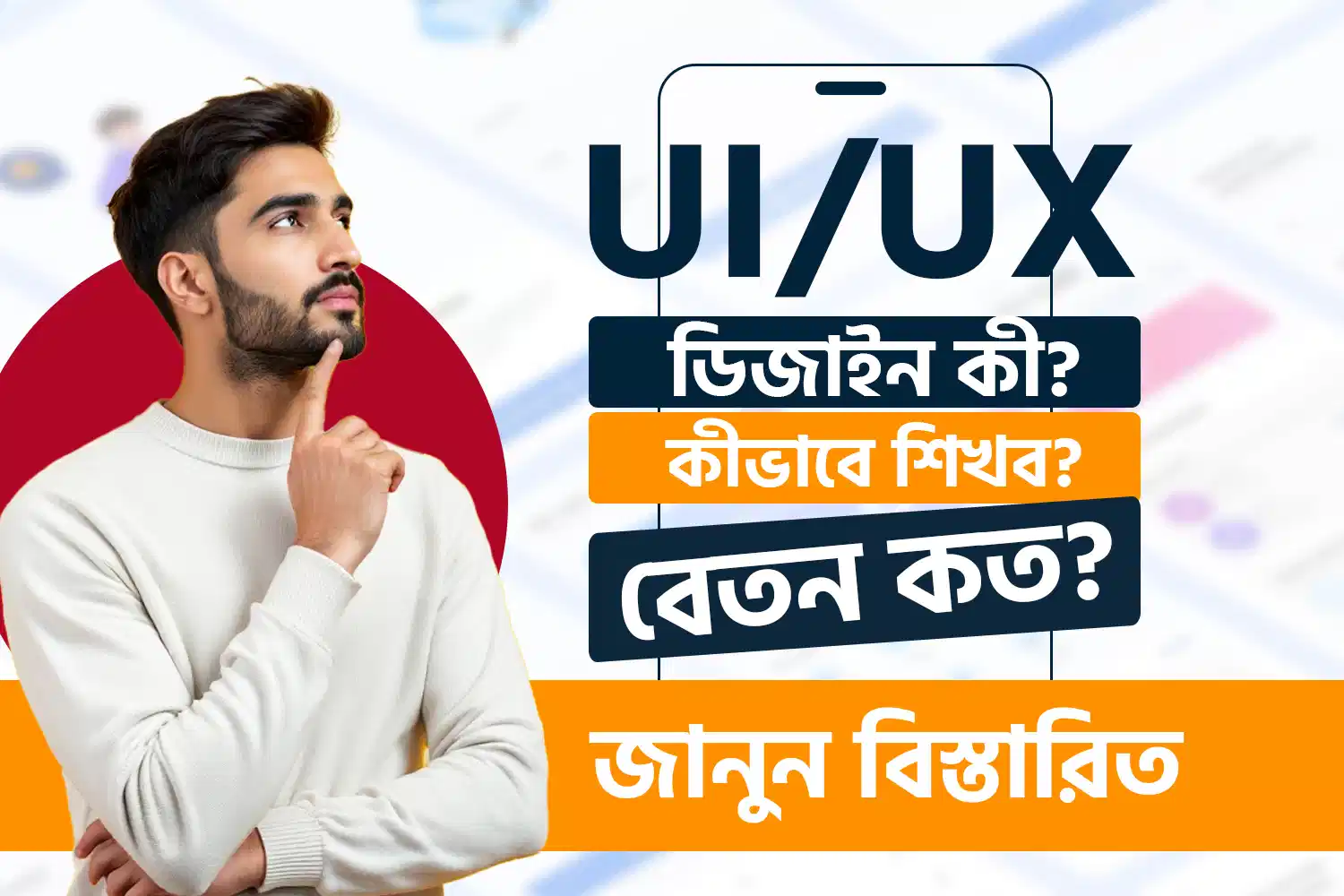 UI/UX ডিজাইন কি? কিভাবে শিখব? বেতন কত? জানুন বিস্তারিত