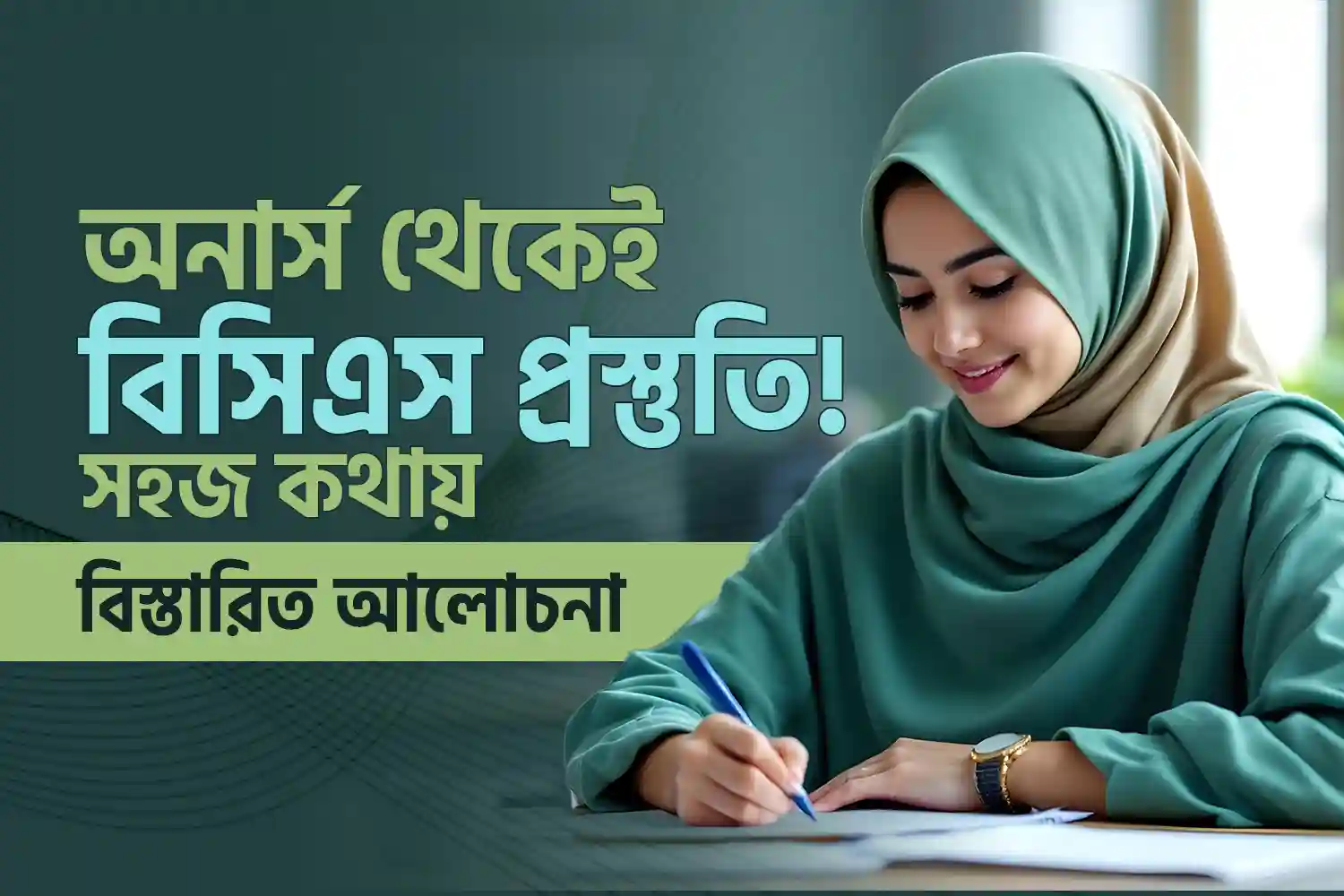 অনার্স থেকেই বিসিএস প্রস্তুতি: কৌশলগত ও কার্যকরী পরামর্শ